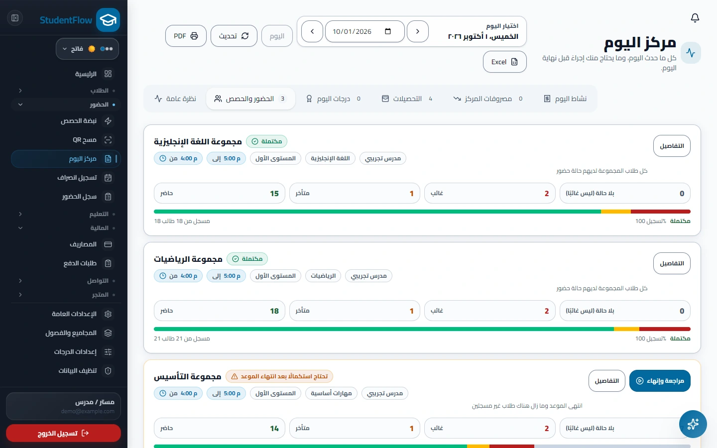 حضور اليوم في مكان واحد في StudentFlow ببيانات تجريبية