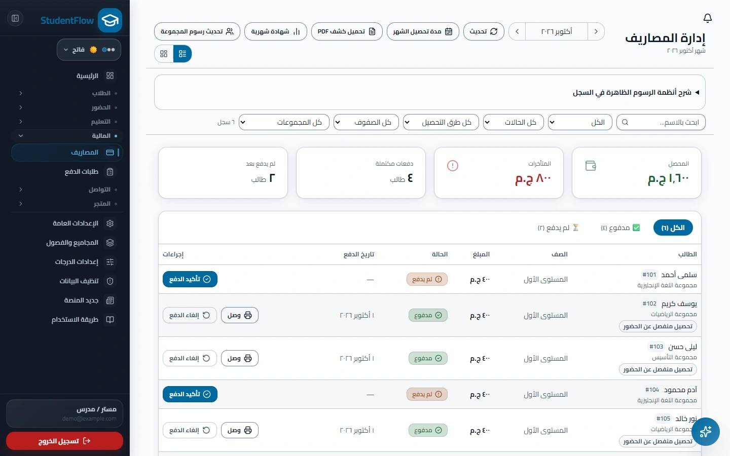 تحصيل ومتابعة المتأخرات في StudentFlow ببيانات تجريبية