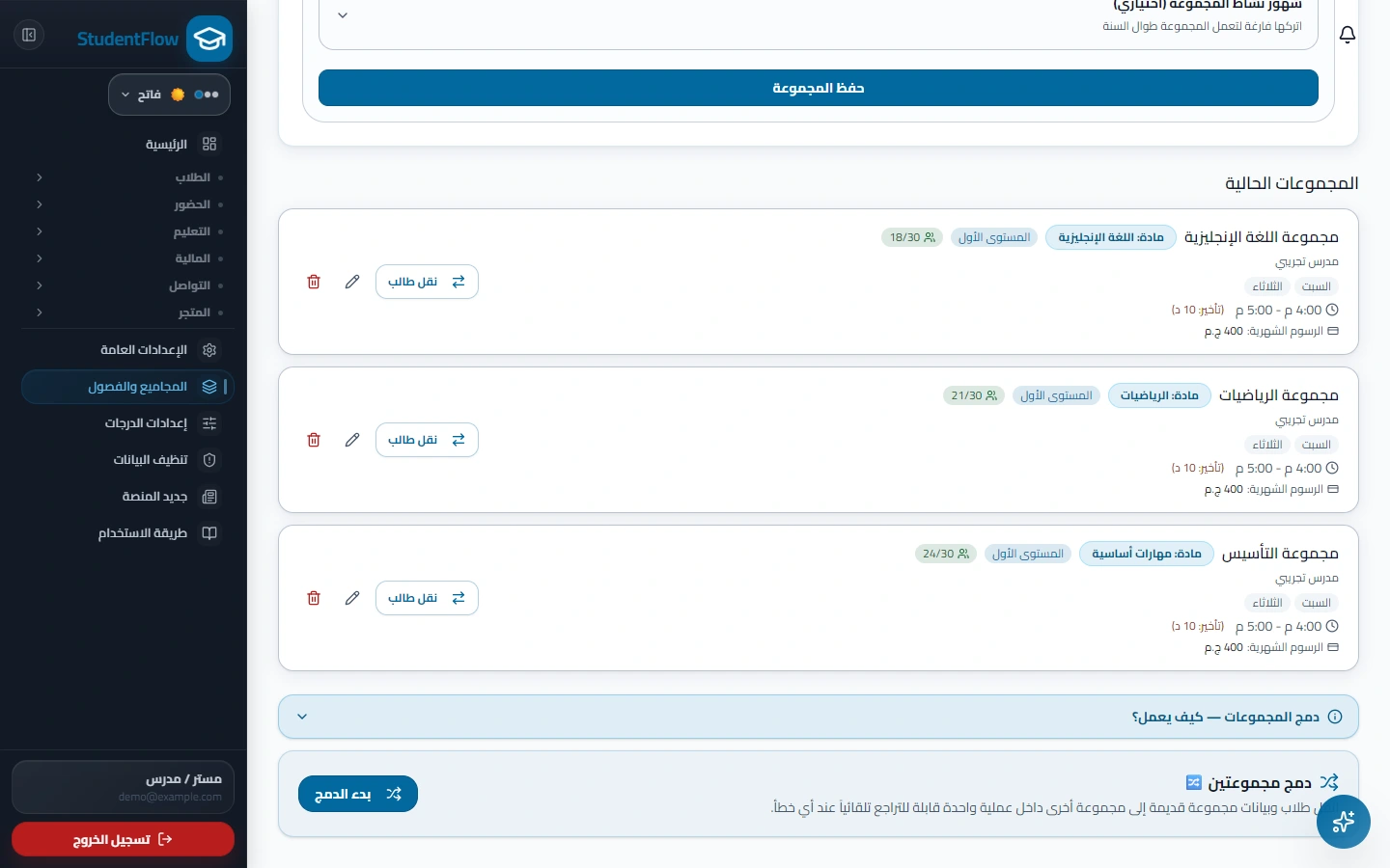 مجموعات وجداول واضحة في StudentFlow ببيانات تجريبية